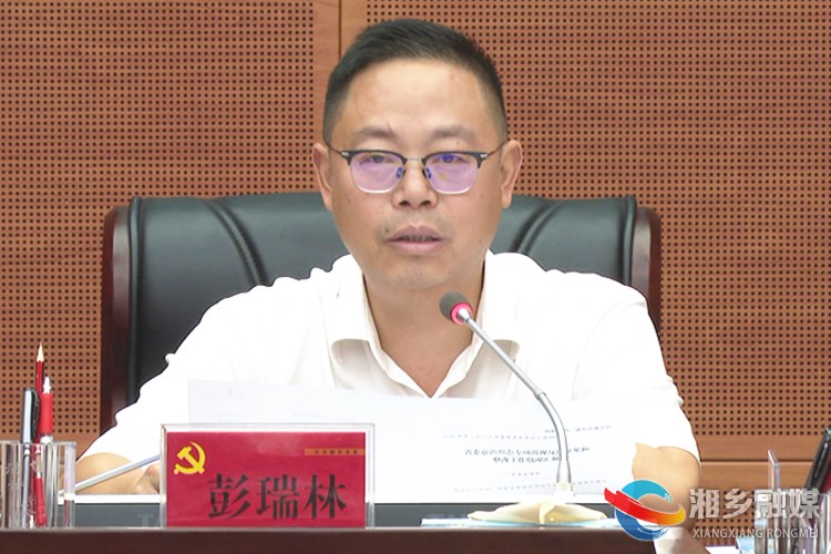 彭瑞林主持召开2020年第二十三次市委常委会会议